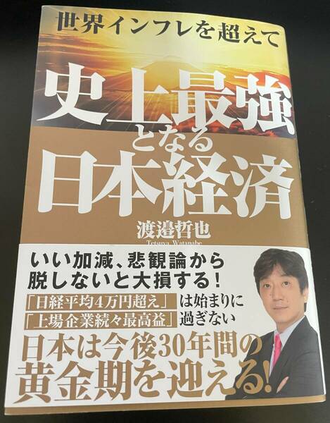 即決/世界インフレを超えて 史上最強となる日本経済/渡邉哲也著/徳間書店/中古本/送料無料