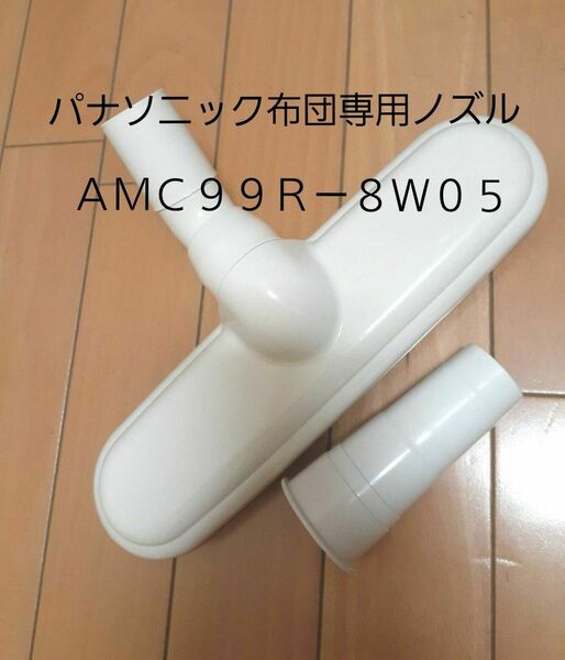 パナソニック 布団専用ノズル　ＡＭＣ９９Ｒ－８Ｗ０５