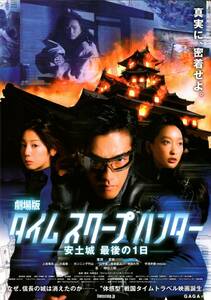 映画 チラシ　劇場版 タイムスクープハンター 安土城最後の1日　要潤　夏帆　上島竜兵　小島聖　カンニング竹山　宇津井健