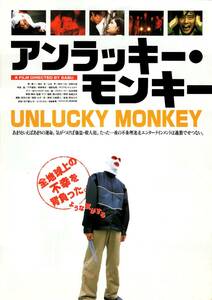 映画 チラシ　アンラッキー・モンキー　SABU　堤真一　清水宏　鈴木一功　サブ　UNLUCKY MONKEY　扇町ミュージアムスクエア