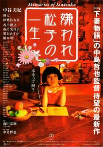 映画 チラシ　嫌われ松子の一生 c　中谷美紀　瑛太　伊勢谷友介　香川照之　市川実日子　黒沢あすか　柄本明　中島哲也