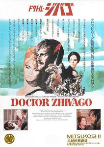 映画 チラシ　ドクトル・ジバゴ a　アメリカ イタリア　三越映画劇場　デビッド・リーン　DOCTOR ZHIVAGO　デヴィッド・リーン　ジヴァゴ