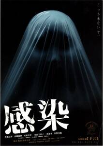 映画 チラシ　感染 予言　佐藤浩市　高嶋政伸　星野真里　羽田美智子　南果歩　三上博史　酒井法子　堀北真希　小野真弓　京都宝塚劇場