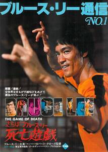 映画 チラシ　ブルース・リー通信 NO.1　死亡遊戯　THE GAME OF DEATH