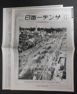 【付録のみ】 サンデー毎日 1997年3月30日号　創刊75周年特別付録 創刊号ミニ復刻版