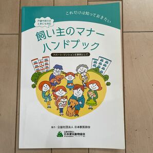飼い主のマナーハンドブック、日本愛玩動物協会