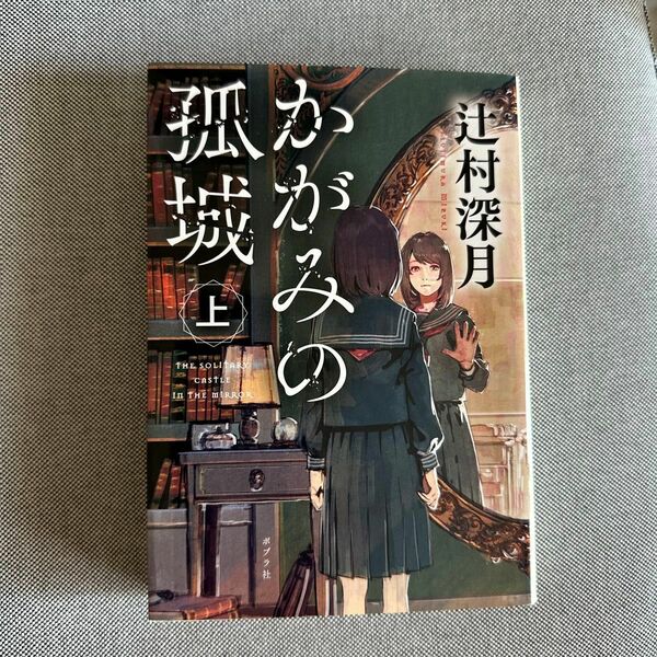 かがみの孤城　上 （ポプラ文庫） 辻村深月／〔著〕