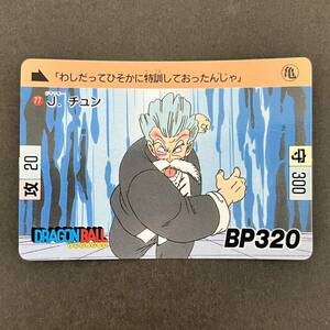 ドラゴンボール　カードダス　鳥山明　当時物　当時品 77 J.チュン　ジャッキーチュン　亀仙人