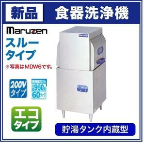 ★新品 マルゼン MDWTB8E スルー食器洗浄機 3相200V 食洗機 店舗 業務用 食器洗い機 ●送料込