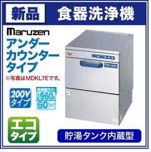 ★新品 マルゼン MDKTB8E アンダーカウンター 食器洗浄機 200V 食洗機 店舗 業務用 食器洗い機 ●送料込