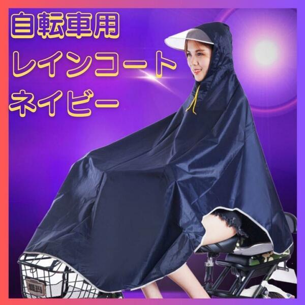 レインコート カッパ 雨具 ポンチョ 全身カバー 自転車 男女兼用 ネイビー