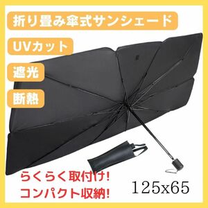 サンシェード Mサイズ　車用日除け 傘式 折りたたみ UVカット設置簡単 黒 UVカット サンシェード 傘型 紫外線カット