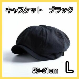 L ブラック　キャスケット 帽子 メンズ 大人気 ビッグサイズ
