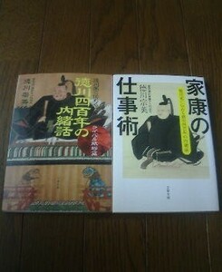 Ｎ〓徳川宗英の２冊　徳川家に伝わる徳川四百年の内緒話　家康の仕事術・ライバル敵将篇　文春文庫