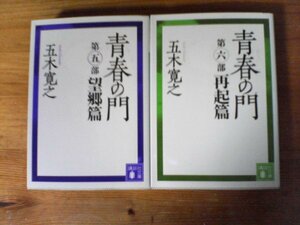 A75　文庫２冊　青春の門　第五部　望郷編・青春の門　第六部　再起編　五木寛之　講談社文庫