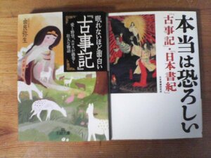 A73　文庫２冊　眠れないほど面白い古事記　由良弥生　王様文庫・本当は恐ろしい「古事記」「日本書記」　ワニ文庫