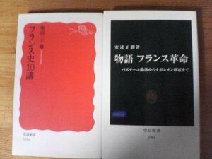 A79　新書2冊　フランス史10講　柴田三千雄　岩波新書・物語　フランス革命　バスチーユ陥落からナポレオン戴冠まで　中公新書