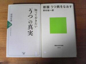 A79　新書2冊　知っておきたい「うつ」の真実　信田広晶・新版　うつ病をなおす　野村総一郎　