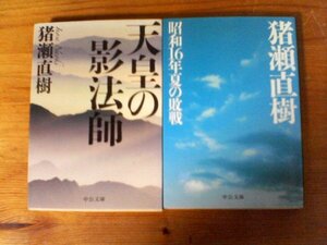 A76　猪瀬直樹の2冊　天皇の影法師・昭和16年夏の敗戦　中公文庫