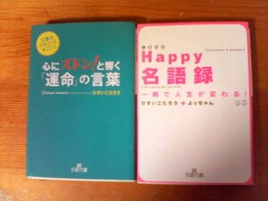 A76　文庫2冊　Happy名語録　一瞬で人生が変わる！　ひすいこたろう　よっちゃん・心にズドン！と響く「運命」の言葉　ひすいこたろう