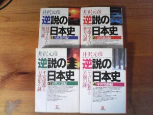 A83　文庫4冊　逆説の日本史1・2・3・4　井沢元彦　小学館文庫　封印された倭　聖徳太子の称号の謎　平安建都と万葉集　ケガレ思想