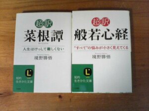 A482　文庫2冊　超訳　般若心経　境野勝悟・超訳　菜根譚　境野勝悟　知的生きかた文庫