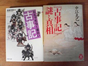 A85　文庫2冊　「古事記」謎と真相　中江克己・とおんでもなく面白い「古事記」　斎藤英喜　