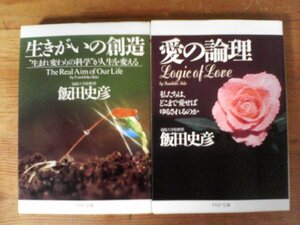 A85　飯田史彦の2冊　生きがいの創造・愛の論理　PHP文庫