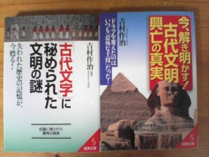 A84　吉村作治の2冊　今、解き明かす！古代文明　興亡の真実・「古代文字」に秘められた文明の謎　成美文庫