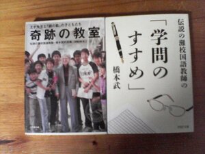 A88　文庫2冊　伝説の灘校国語教師の「学問のすすめ」　橋本武・奇跡の教室　エチ先生と「銀の匙」の子どもたち　伊藤氏貴