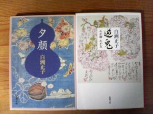 A86　白洲正子の2冊　夕顔・遊鬼　わが師　わが友　新潮文庫　