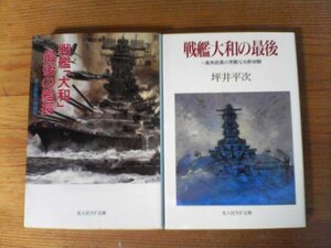 A86　文庫2冊　戦艦大和の最後　高角砲員の苛酷なる現体験　坪井平次・戦艦大和最後の艦長　生出寿　光人社NF文庫