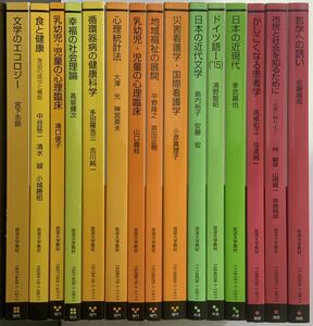 放送大学教材 教科書 テキスト2015年　本　15冊セット　まとめて　まとめ売り　哲学　近代文学　心理学　看護学　ドイツ語　社会理論