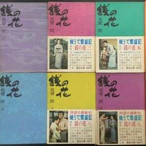 銭の花 花登筐 1巻〜10巻 10冊セット まとめて まとめ売り 細うで繁盛記 講談社 帯付き 本 レア 貴重 希少 絶版 よみうりテレビ系 原作の画像1