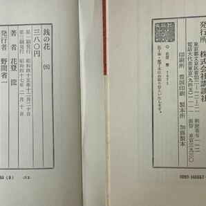 銭の花 花登筐 1巻〜10巻 10冊セット まとめて まとめ売り 細うで繁盛記 講談社 帯付き 本 レア 貴重 希少 絶版 よみうりテレビ系 原作の画像7