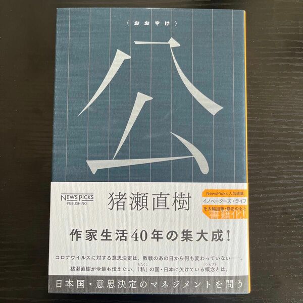 公　日本国・意思決定のマネジメントを問う 猪瀬直樹／著