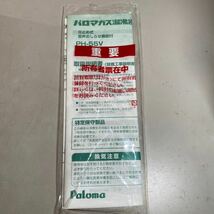 a*★未使用　Paloma パロマ ガス湯沸かし器 都市ガス用 12A・13A(天然ガス) PH-55V ★_画像4