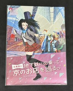 太秦萌の地下鉄に乗って京のお店を巡るっ　ISETANコラボ　限定　クリアファイル　小野ミサ　L1