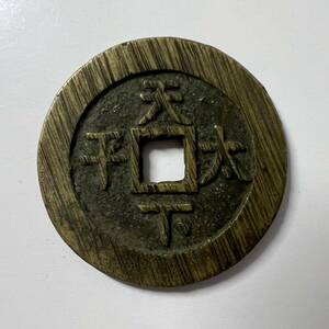 天下太平穴銭 古銭 中国古銭 大型銭 年代不明　銅貨幣　外国コイン　直径33.9mm 重さ12.3g 厚さ1.9mm 希少