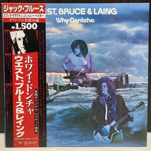 LP/ROCK/WEST, BRUCE&LAING/WHY DONTCHA/JACK BRUCE/国内80年PRESS美品/帯OBI/INSERT/MWX 4040/ウエスト,ブルース&レイング/ホワイドンチャ