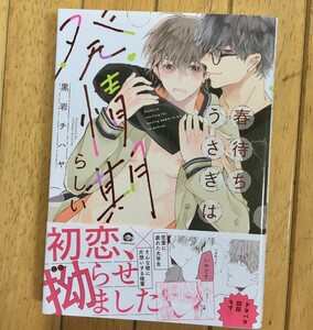 BL コミックス 黒岩チハヤ 春待ちうさぎは発情期らしい