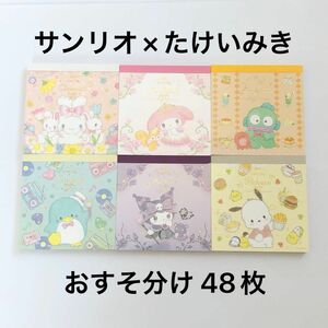 サンリオ たけいみき おすそ分け 48枚 バラメモ メモ帳 サンリオキャラクターズ sanrio スクエアメモ