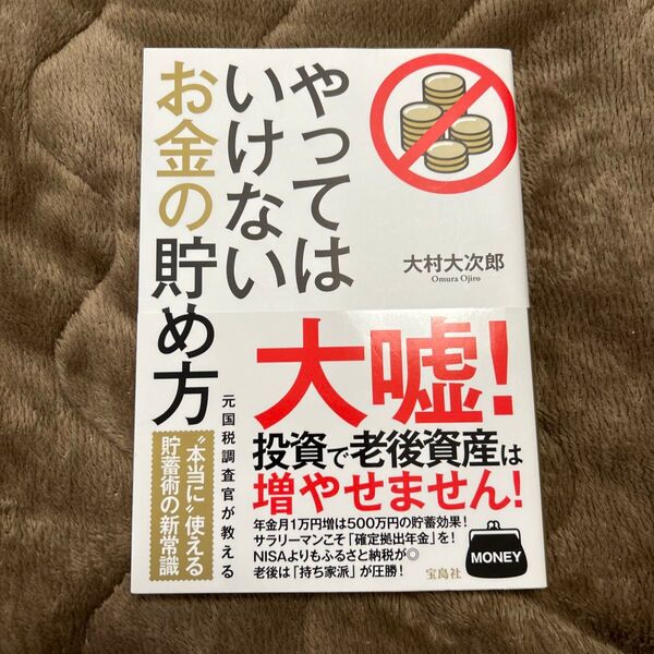 書き込みなしやってはいけないお金の貯め方 大村大次郎/著