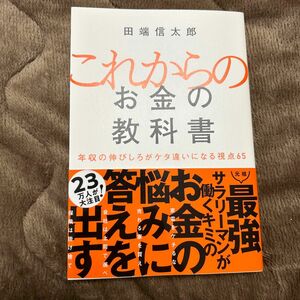 書き込みなし　これからのお金の教科書　年収の伸びしろがケタ違いになる視点６５ 田端信太郎／著