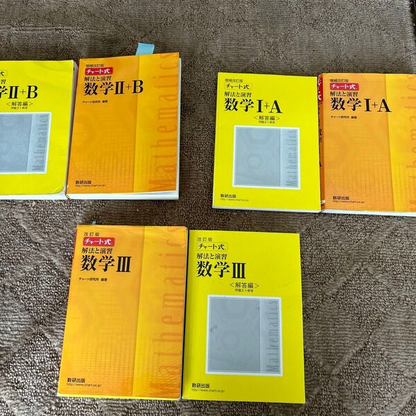 黄色チャートセット チャート式 B A 数学Ⅲ チャート研究所
