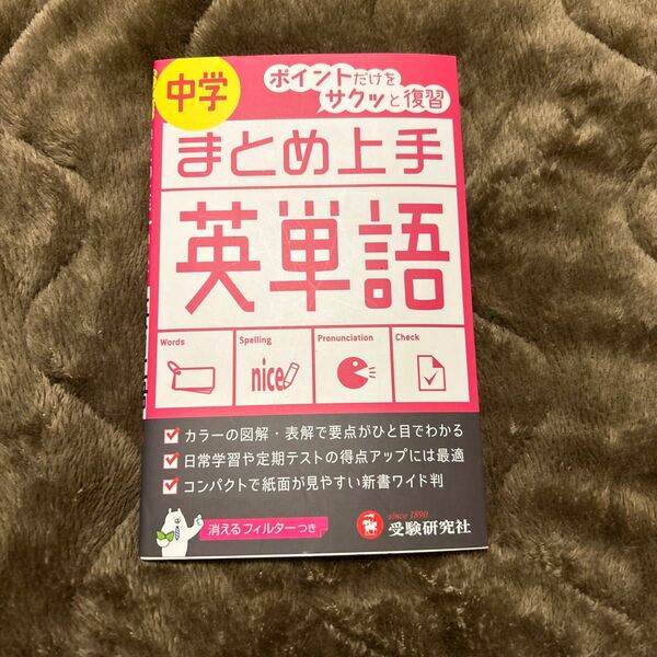 書き込みなし　中学英語　おすすめ単語帳　中学／英単語 （まとめ上手） （改訂版） 中学教育研究会／編著