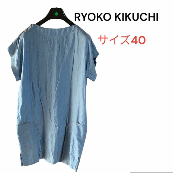 【RYOKO KIKUCHI】デニムワンピース　ひざ丈　薄手　半袖　サイズ40 L