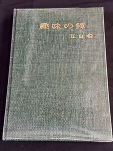 趣味の鐔　五百姿　中村鐵青