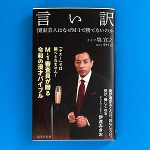 「言い訳 関東芸人はなぜＭ‐1で勝てないのか」塙宣之/著［集英社新書］