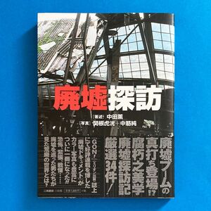 「廃墟探訪」中田薫/著　中筋純・関根虎洸/写真［二見書房］